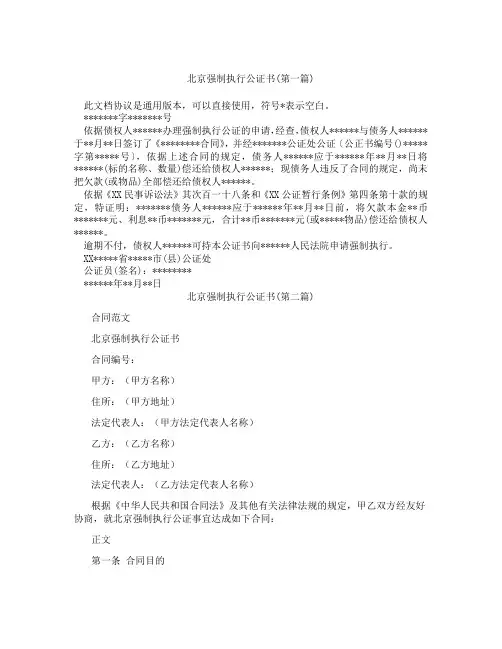 北京强制执行公证书精选合集