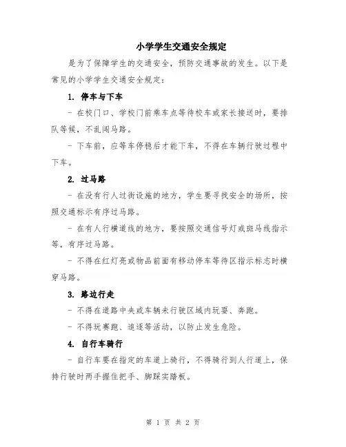 小学学生交通安全规定