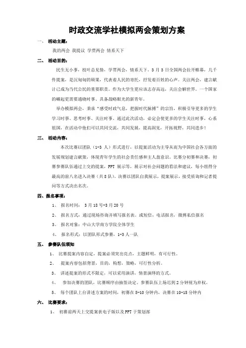 时政交流学社模拟两会策划方案