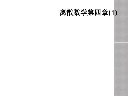 离散数学第四章(1)