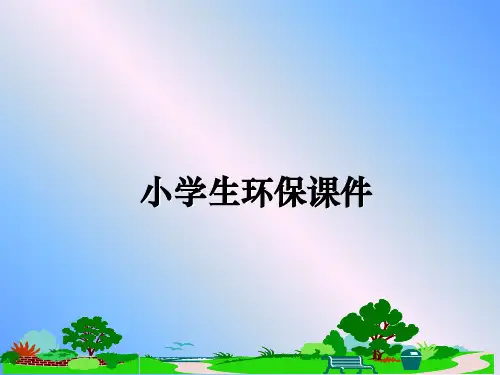 最新小学生环保课件ppt课件