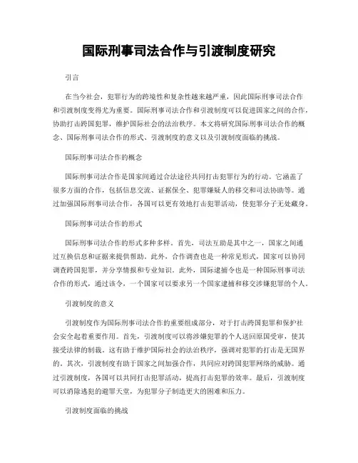 国际刑事司法合作与引渡制度研究