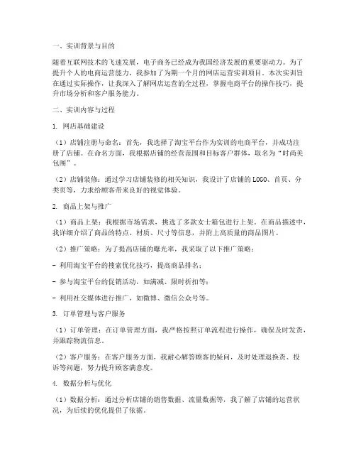 网店运营教程电商实训报告
