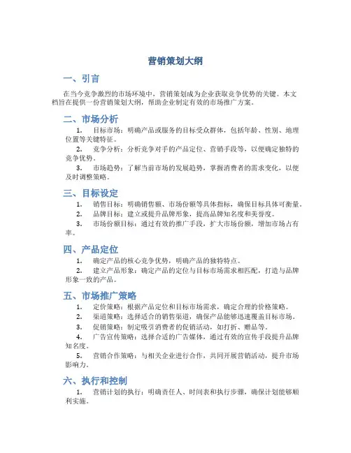 营销策划大纲