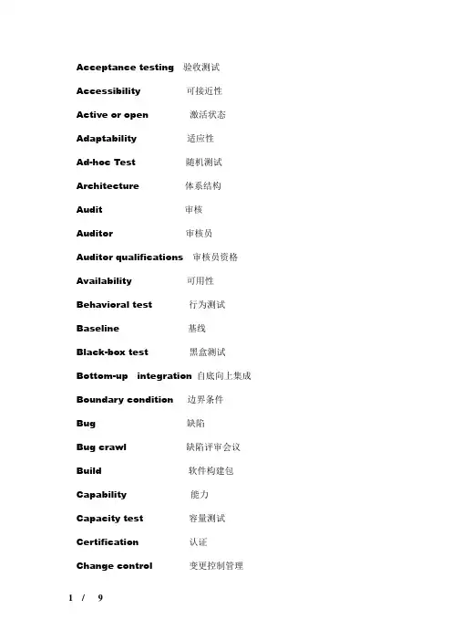 软件测试术语中英文对照