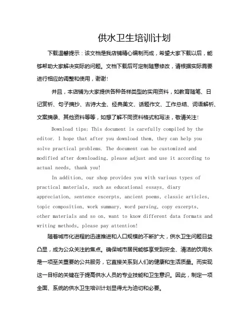 供水卫生培训计划