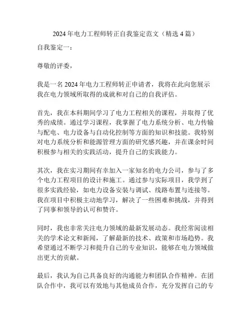 2024年电力工程师转正自我鉴定范文(精选4篇)