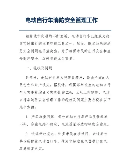 电动自行车消防安全管理工作
