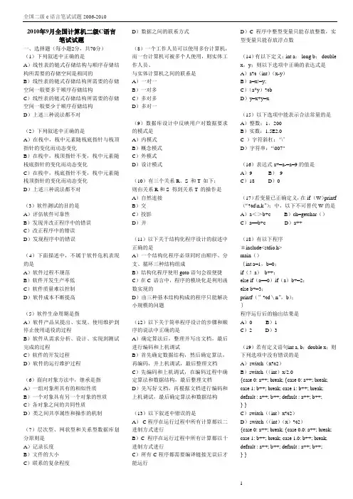 全国计算机二级C语言笔试历届真题汇编2006年4月-2010年9月
