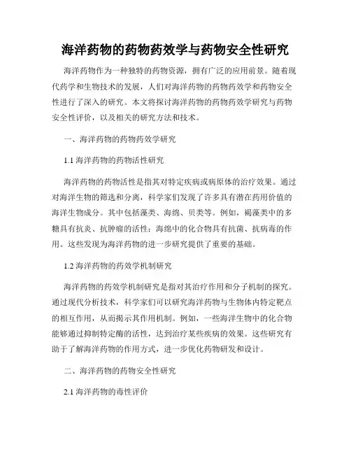海洋药物的药物药效学与药物安全性研究