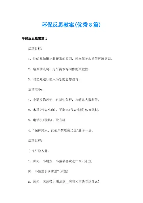 环保反思教案(优秀8篇)