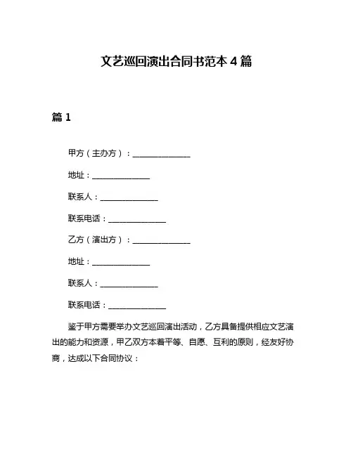 文艺巡回演出合同书范本4篇