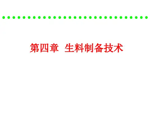 《水泥工艺学》第4章生料制备技术1