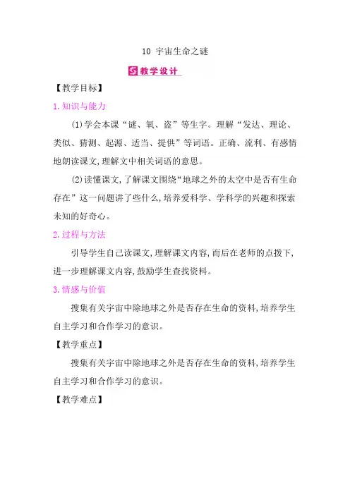 人教部编版六年级上册语文《宇宙生命之谜》教案