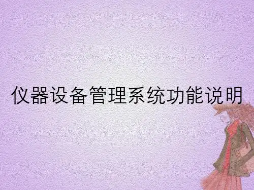 仪器设备管理系统功能说明