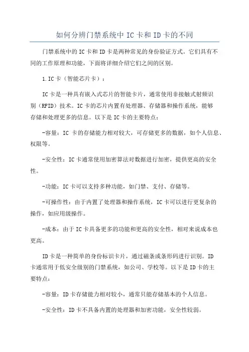 如何分辨门禁系统中IC卡和ID卡的不同