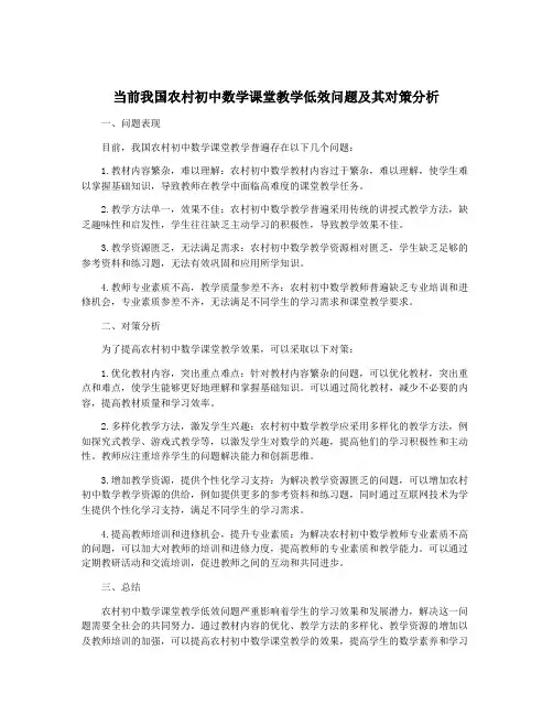 当前我国农村初中数学课堂教学低效问题及其对策分析