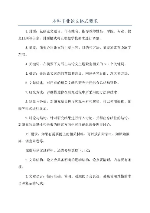 本科毕业论文格式要求