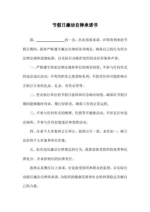 节假日廉洁自律承诺书