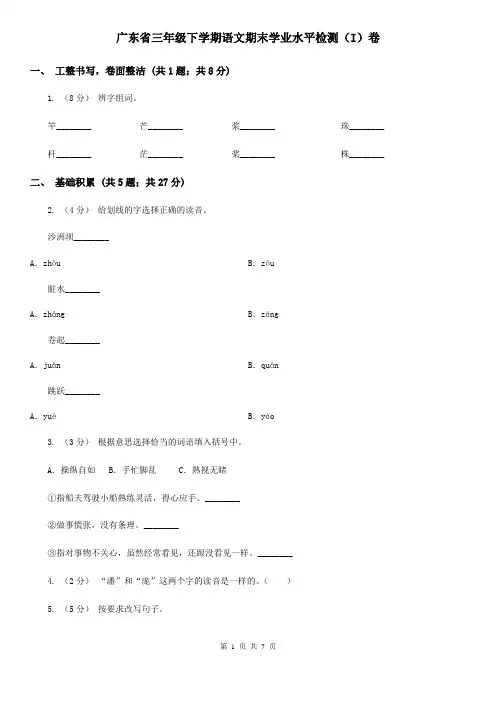 广东省三年级下学期语文期末学业水平检测(I)卷