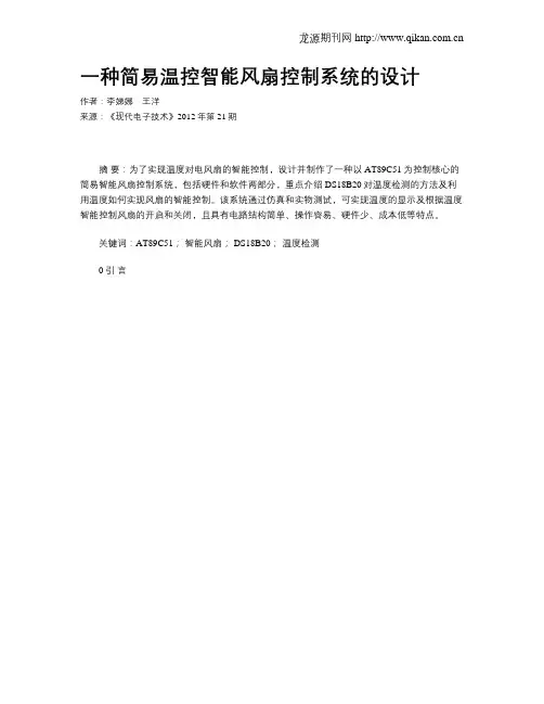 一种简易温控智能风扇控制系统的设计