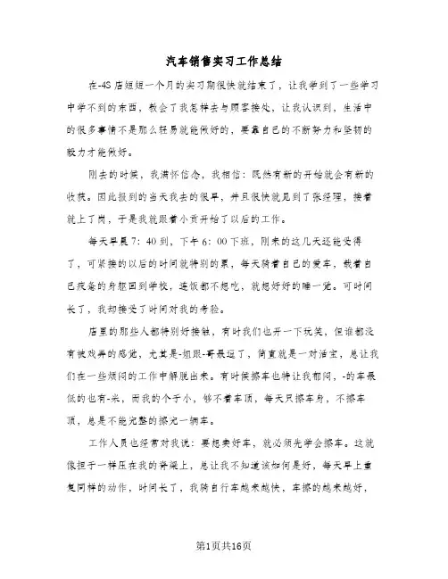 汽车销售实习工作总结(7篇)