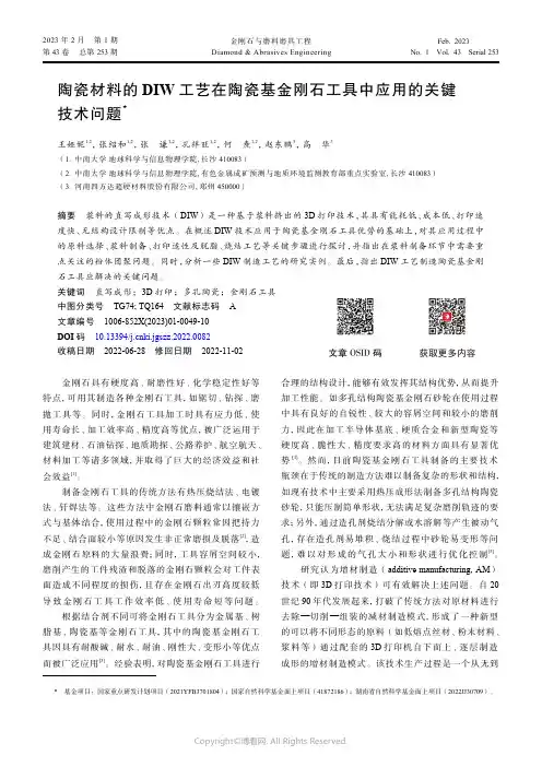 陶瓷材料的DIW_工艺在陶瓷基金刚石工具中应用的关键技术问题