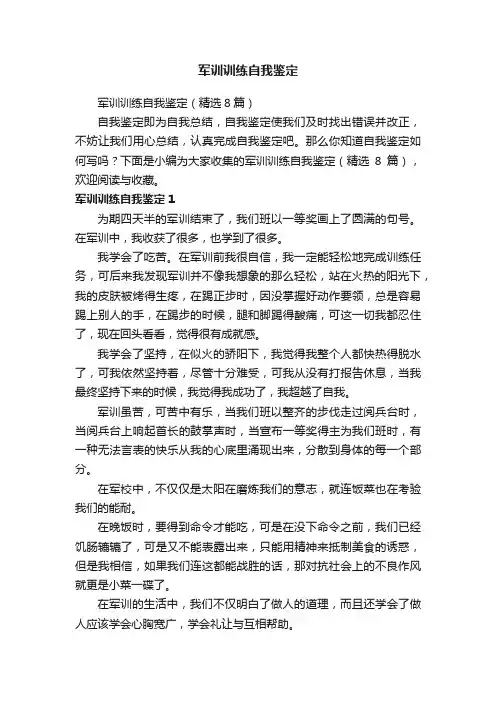 军训训练自我鉴定