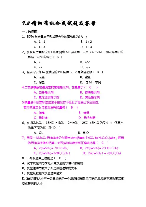 精细有机合成试题及答案