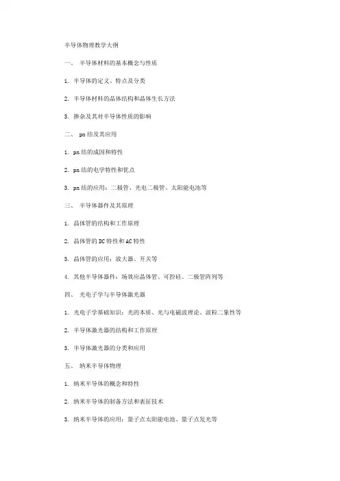 半导体物理教学大纲