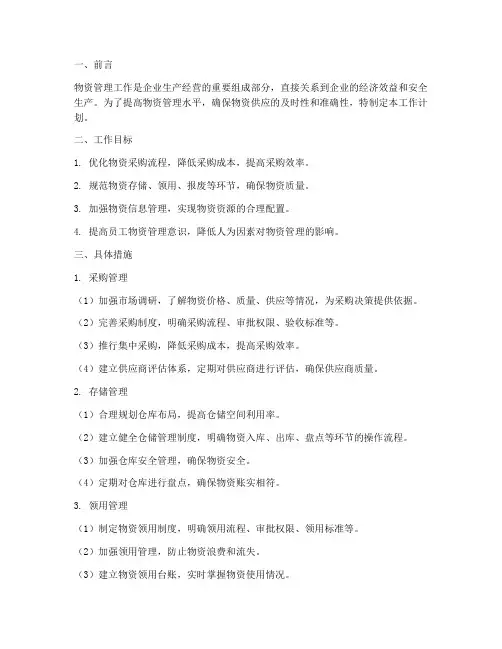 物资管理工作计划