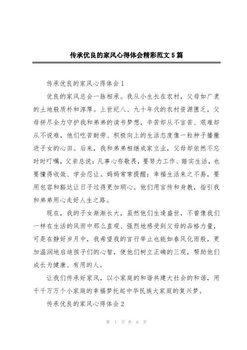 传承优良的家风心得体会精彩范文5篇