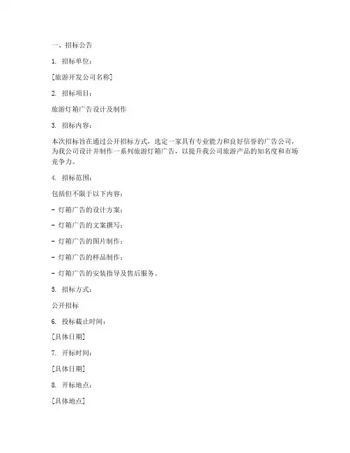 旅游灯箱广告招标文件