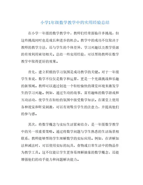 小学1年级数学教学中的实用经验总结