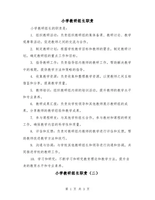 小学教研组长职责(三篇)