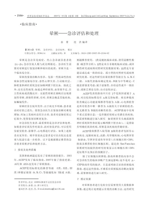 晕厥_急诊评估和处理