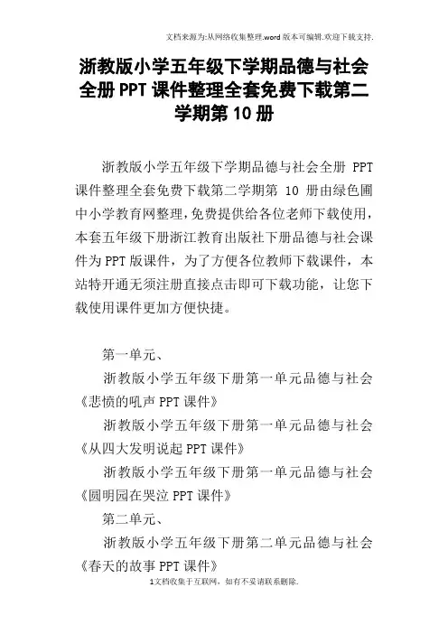 浙教版小学五年级下学期品德与社会全册PPT课件整理全套免费下载第二学期第10册
