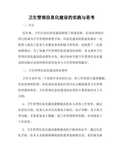 卫生管理信息化建设的实践与思考