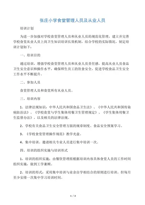 张庄小学食堂管理人员及从业人员培训计划