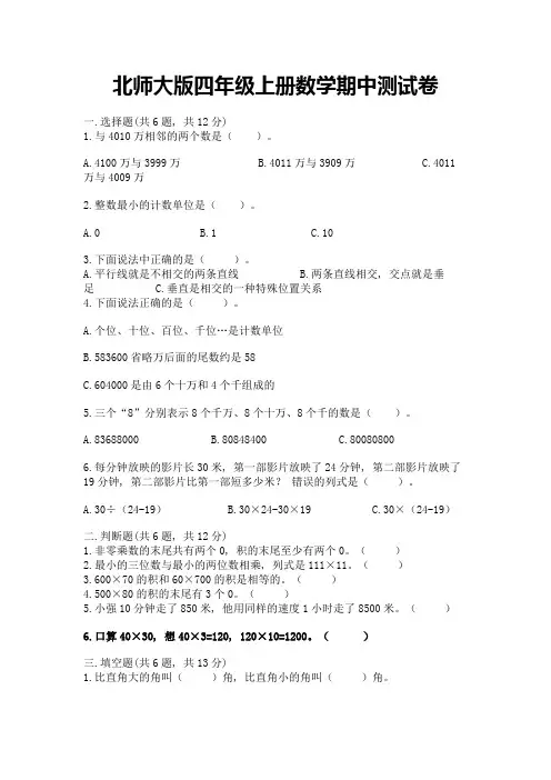 北师大版四年级上册数学期中测试卷含完整答案(历年真题)