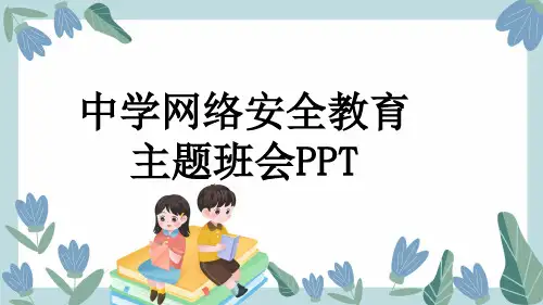 中学网络安全教育主题班会PPT