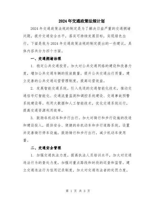 2024年交通政策法规计划