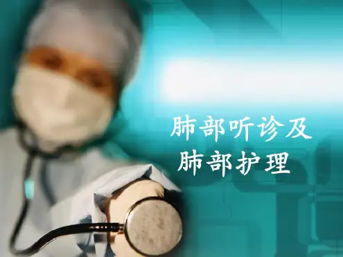 肺部听诊及肺部护理汇总-2022年学习资料;