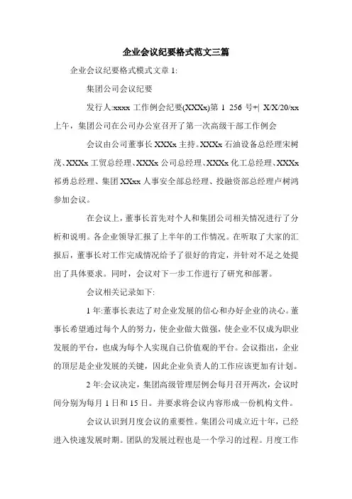 企业会议纪要格式范文三篇.doc