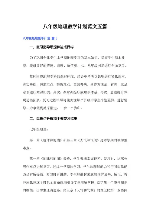 八年级地理教学计划范文五篇
