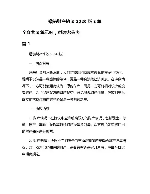 婚前财产协议2020版3篇