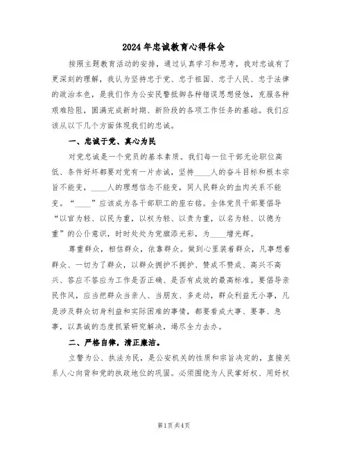 2024年忠诚教育心得体会(2篇)