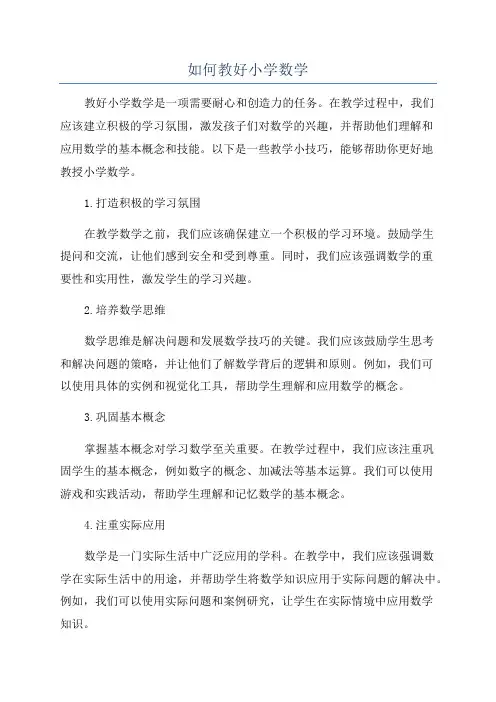 如何教好小学数学