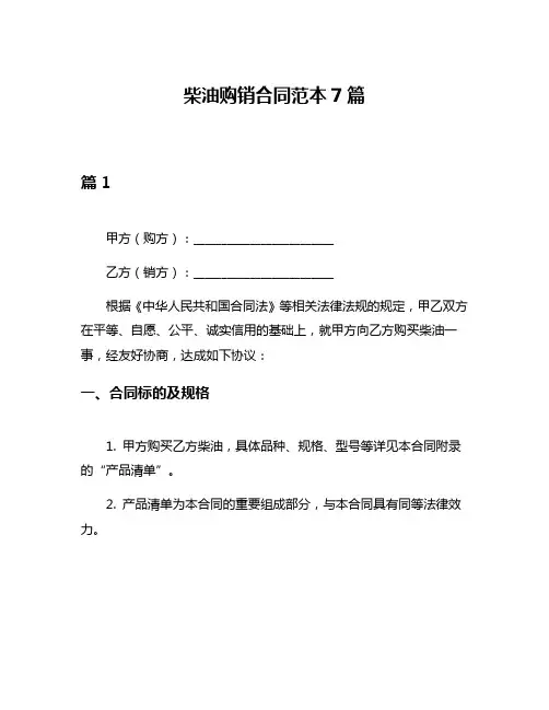 柴油购销合同范本7篇