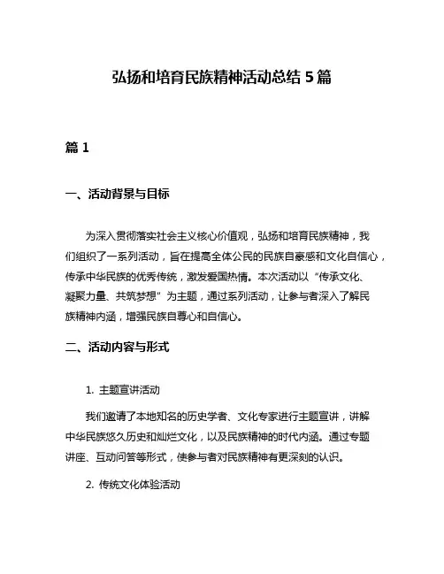弘扬和培育民族精神活动总结5篇